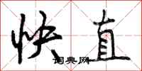 曾庆福快直行书怎么写