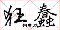 曾庆福狂蠢行书怎么写