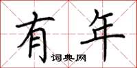 荆霄鹏有年楷书怎么写