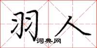 荆霄鹏羽人楷书怎么写