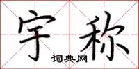 荆霄鹏宇称楷书怎么写