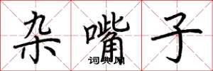 荆霄鹏杂嘴子楷书怎么写