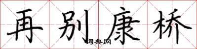 荆霄鹏再别康桥楷书怎么写