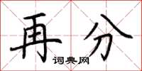 荆霄鹏再分楷书怎么写