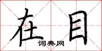 荆霄鹏在目楷书怎么写