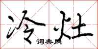 曾庆福冷灶行书怎么写