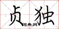 荆霄鹏贞独楷书怎么写