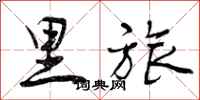 曾庆福里旅行书怎么写
