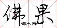 曾庆福佛果行书怎么写