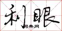曾庆福利眼行书怎么写