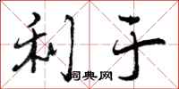 曾庆福利于行书怎么写