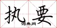 荆霄鹏执要楷书怎么写