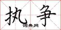 荆霄鹏执争楷书怎么写
