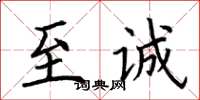 荆霄鹏至诚楷书怎么写