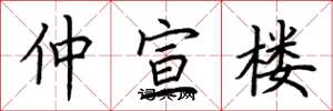 荆霄鹏仲宣楼楷书怎么写