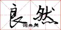 曾庆福良然行书怎么写