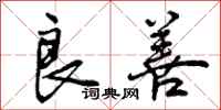 曾庆福良善行书怎么写