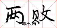 曾庆福两败行书怎么写