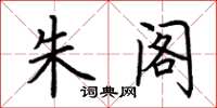 荆霄鹏朱阁楷书怎么写