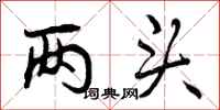 曾庆福两头行书怎么写