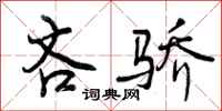 曾庆福吝骄行书怎么写