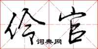 曾庆福伶官行书怎么写