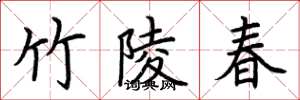荆霄鹏竹陵春楷书怎么写