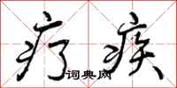 曾庆福疗疾行书怎么写