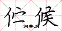 荆霄鹏伫候楷书怎么写