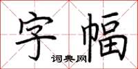 荆霄鹏字幅楷书怎么写