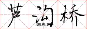 曾庆福芦沟桥行书怎么写