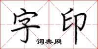 荆霄鹏字印楷书怎么写