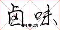 曾庆福卤味行书怎么写