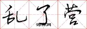 曾庆福乱了营行书怎么写