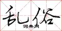 曾庆福乱俗行书怎么写