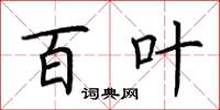 荆霄鹏百叶楷书怎么写