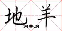 荆霄鹏地羊楷书怎么写