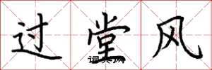 荆霄鹏过堂风楷书怎么写
