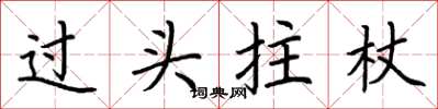 荆霄鹏过头拄杖楷书怎么写