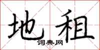 荆霄鹏地租楷书怎么写