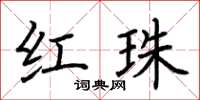 荆霄鹏红珠楷书怎么写