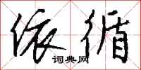 钱沛云依循行书怎么写