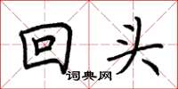 荆霄鹏回头楷书怎么写