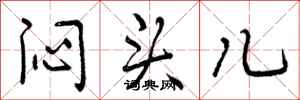 曾庆福闷头儿行书怎么写