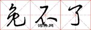 曾庆福免不了行书怎么写