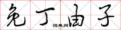 曾庆福免丁由子行书怎么写