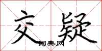 荆霄鹏交疑楷书怎么写