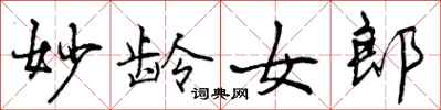 曾庆福妙龄女郎行书怎么写