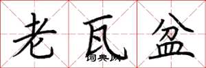 荆霄鹏老瓦盆楷书怎么写