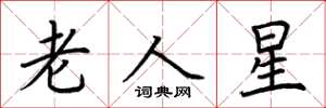 荆霄鹏老人星楷书怎么写